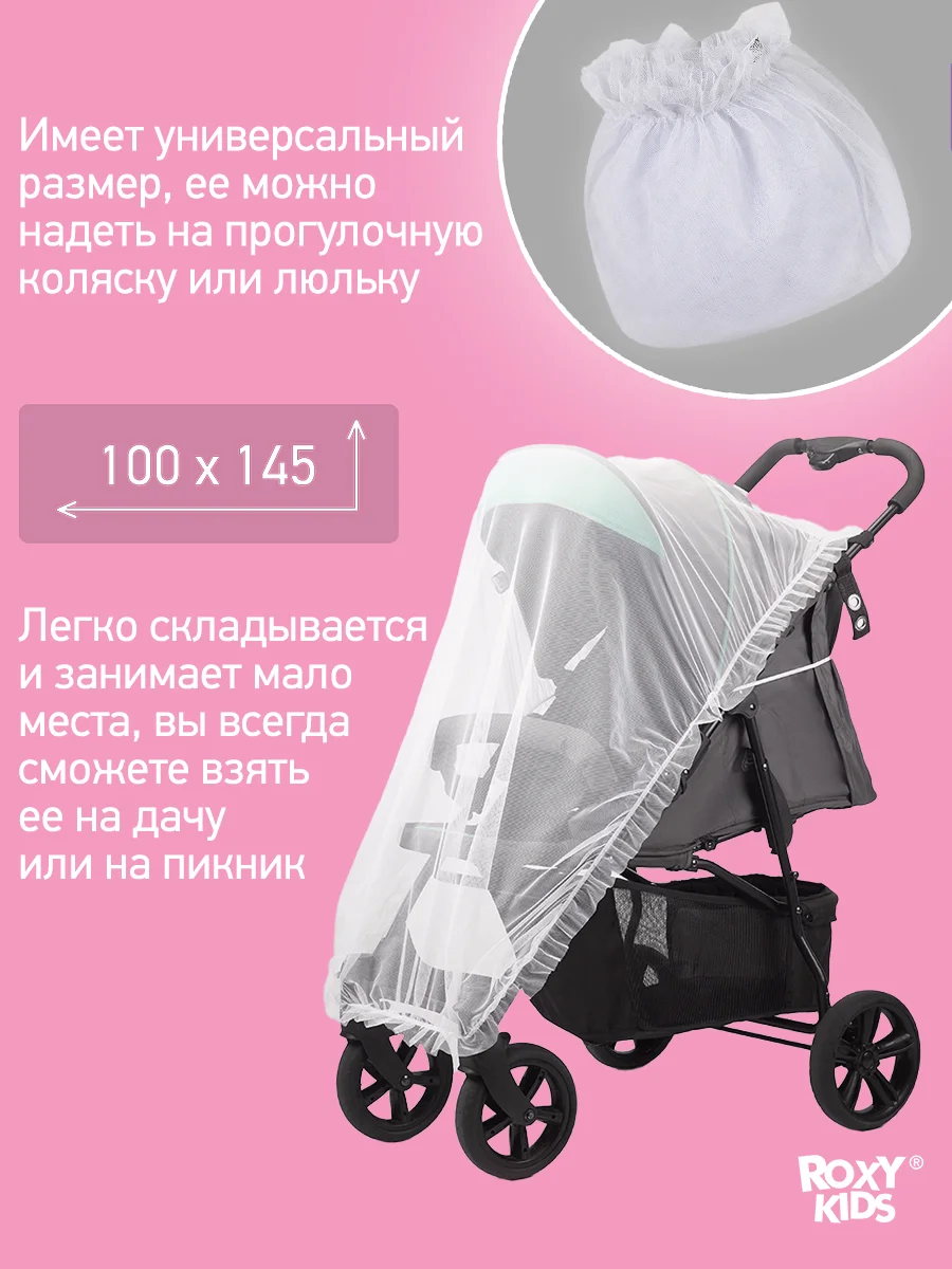 Сетка москитная универсальная на коляску ROXY-KIDS