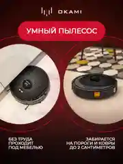 Робот-пылесос Okami U100 Plus