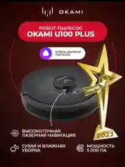 Робот-пылесос Okami U100 Plus