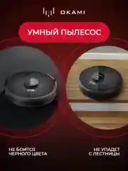 Робот-пылесос Okami U100 Plus