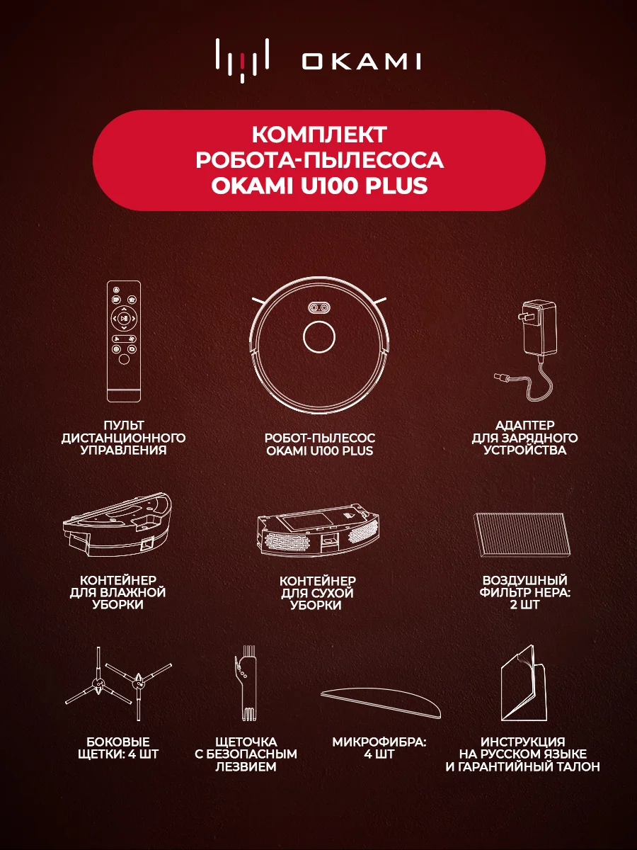 Робот-пылесос Okami U100 Plus