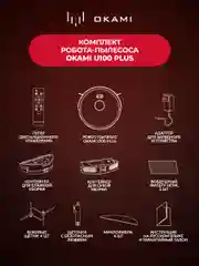 Робот-пылесос Okami U100 Plus