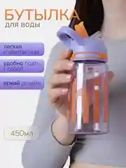 Фиолетовый бутылка для воды Chill, с трубочкой, 450 мл