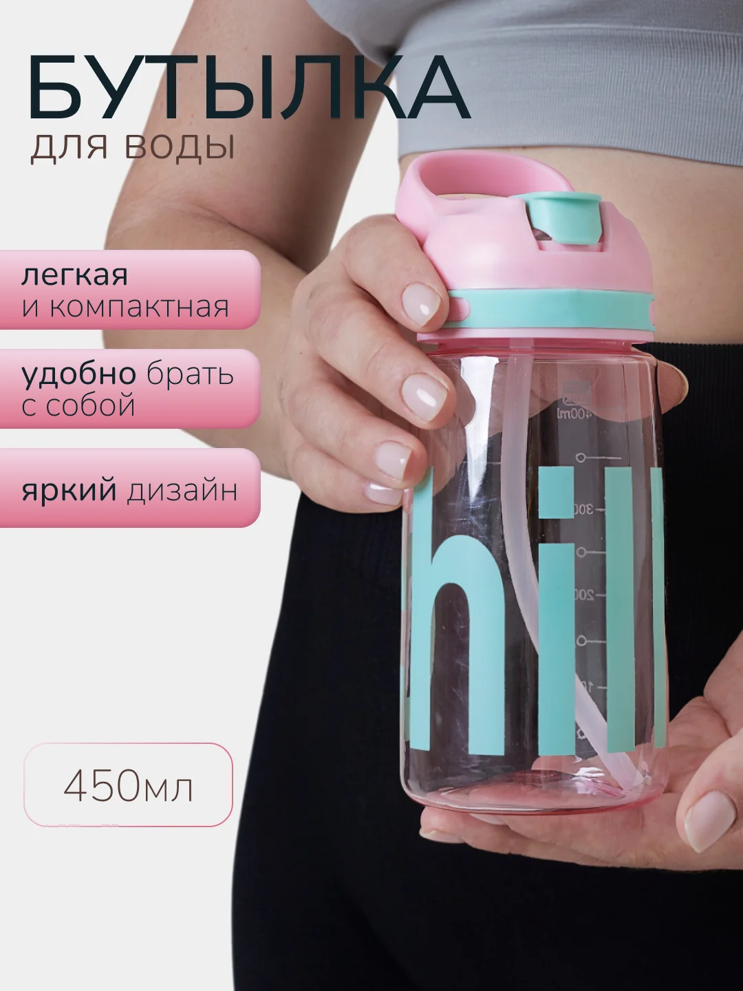 Розовый бутылка для воды Chill, с трубочкой, 450 мл