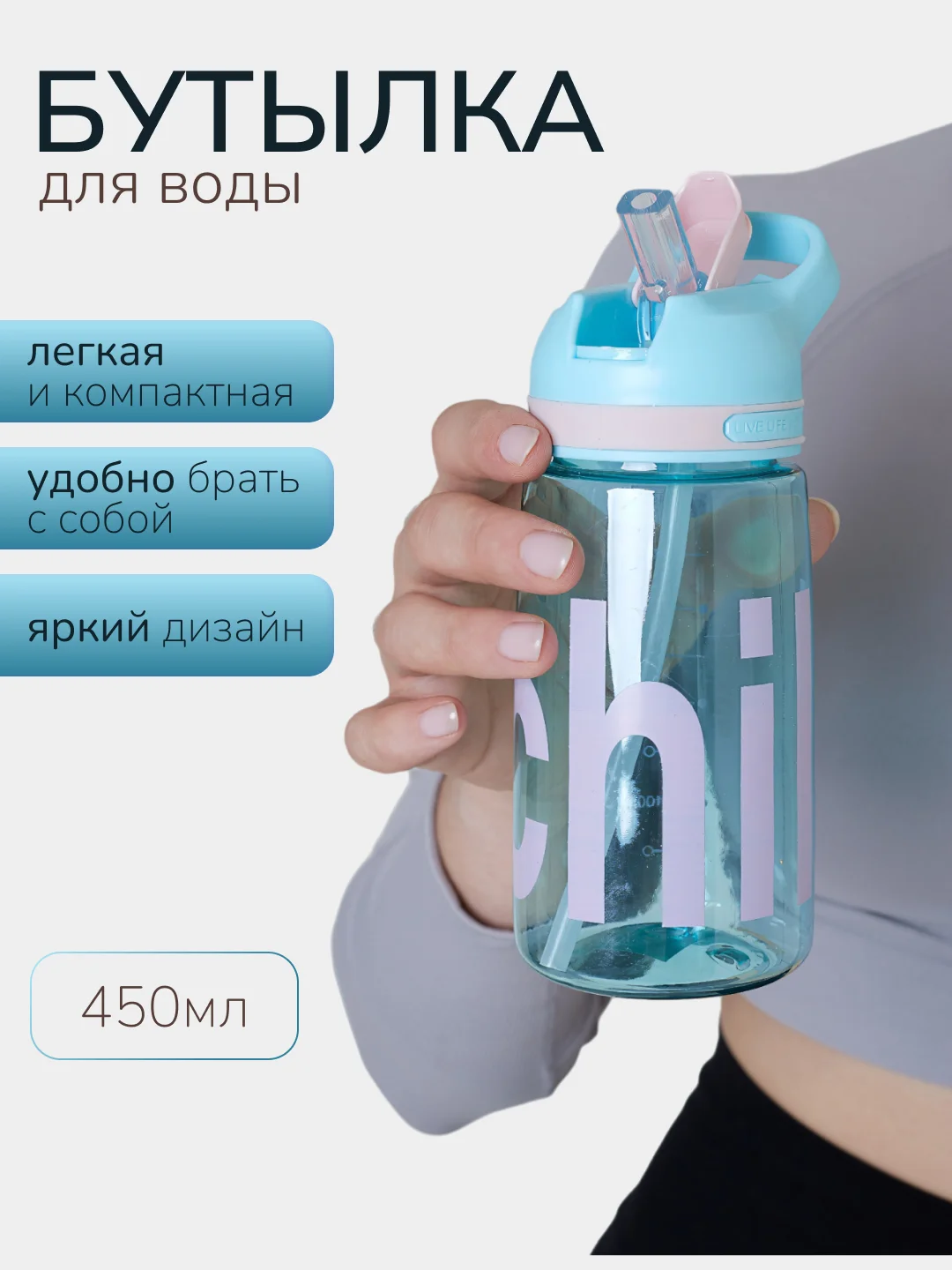 Голубой бутылка для воды Chill, с трубочкой, 450 мл