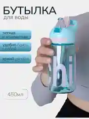 Голубой бутылка для воды Chill, с трубочкой, 450 мл