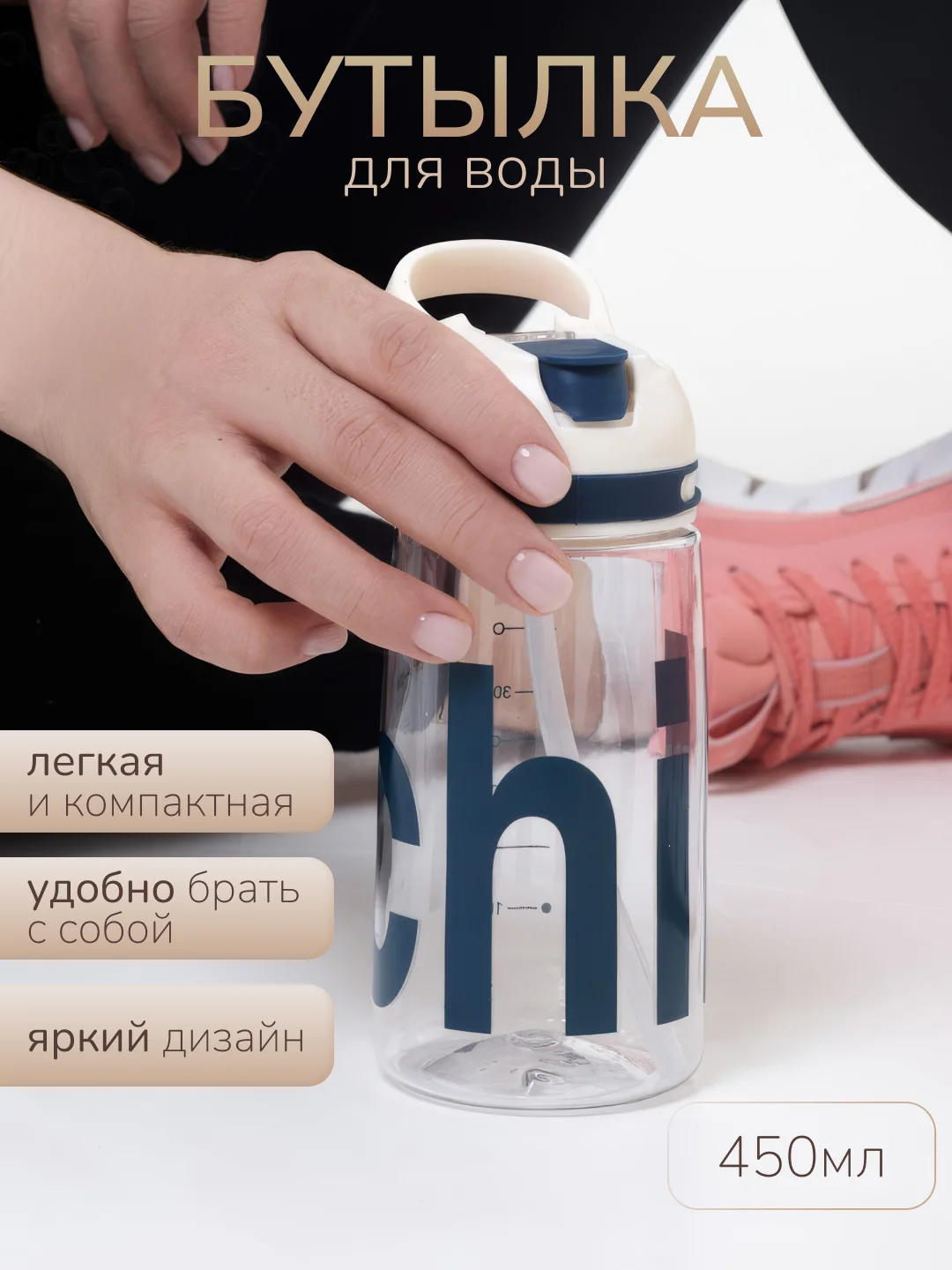 Белый бутылка для воды Chill, с трубочкой, 450 мл