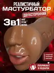 Карамельный мужской мастурбатор 3 в 1: вагина, анус, рот