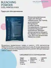 Пудра для обесцвечивания волос 30 гр Princess Essex Estel