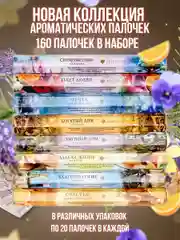 Благовония. Аромапалочки"Индокитай" -набор ,всего 160шт:Лаванда,Ваниль,Ладан.Фиалка,,,