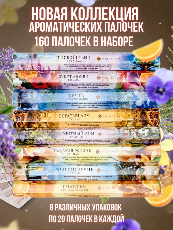 Благовония. Аромапалочки"Индокитай" -набор ,всего 160шт:Лаванда,Ваниль,Ладан.Фиалка,,,