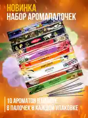 Благовония.Аромапалочки "Индокитай"в мягкой упаковке 10упаковок по 8шт