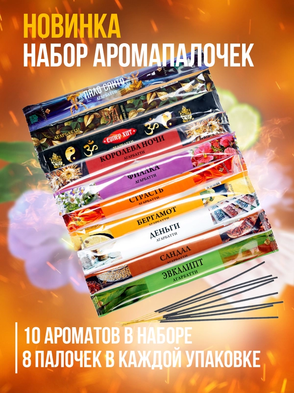 Благовония.Аромапалочки "Индокитай"в мягкой упаковке 10упаковок по 8шт