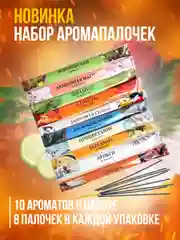 Благовония.Ароматические палочки"Индокитай" в мягкой упаковке, набор 10 ароматов по 8 штук