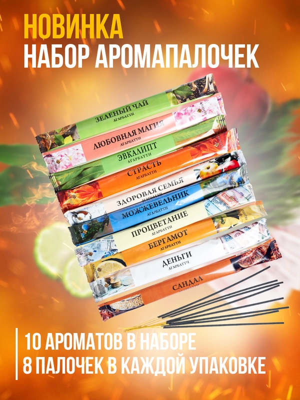 Благовония.Ароматические палочки"Индокитай" в мягкой упаковке, набор 10 ароматов по 8 штук