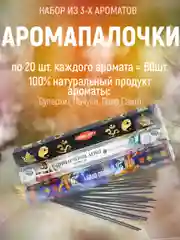Благовония-ХИТЫ Аромапалочки"Индокитай", набор из 3 /20шт,  (Пало Санто, Сандал, Пачули)