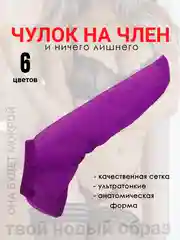Фиолетовый мужские стринги / чулок на член / эротические мужские трусы / трусы для мужчин, для ролевых игр