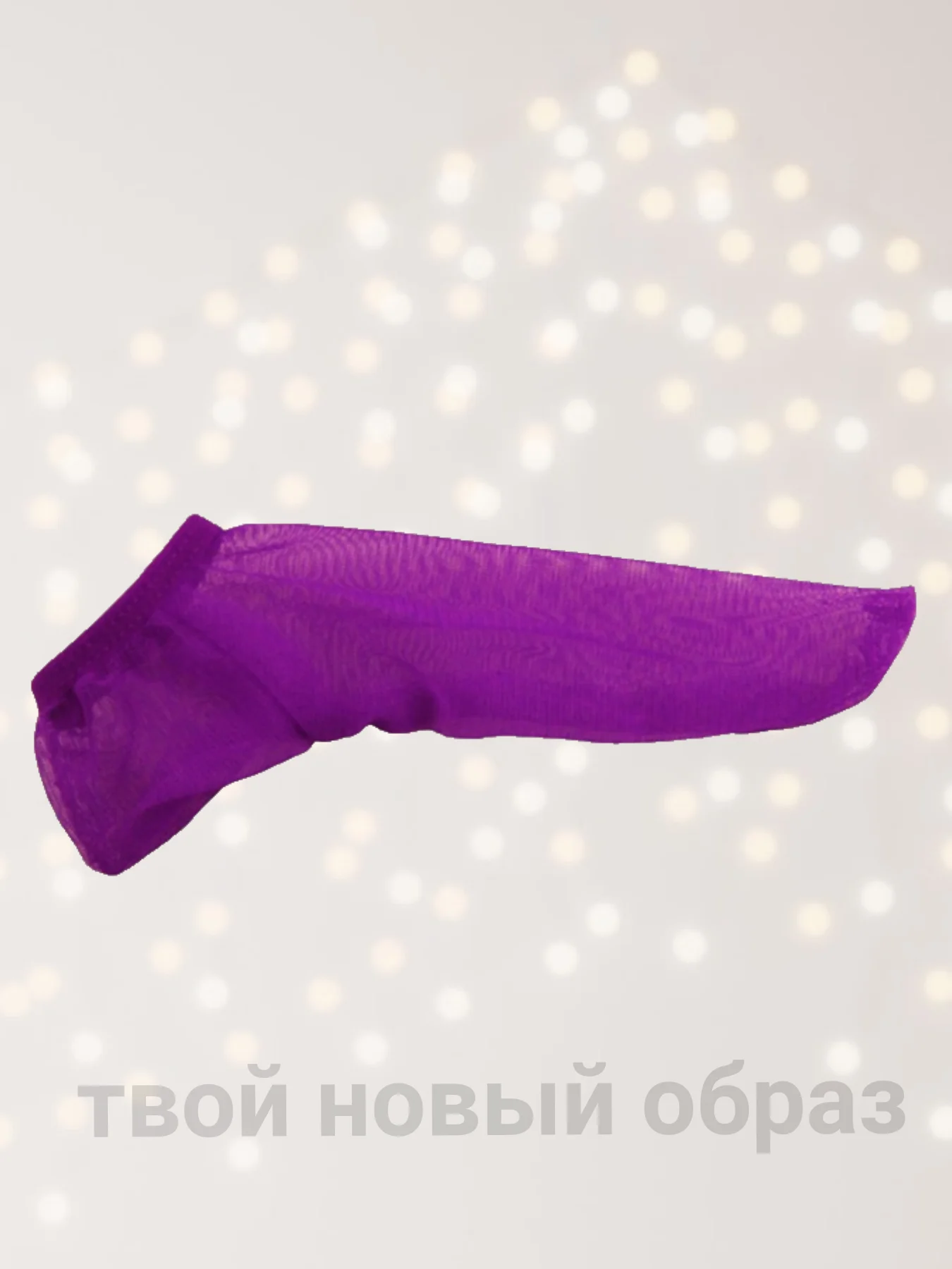 Фиолетовый мужские стринги / чулок на член / эротические мужские трусы / трусы для мужчин, для ролевых игр