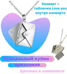 Подвеска цепочка "I love you" в конверте/ цепочка конвертик/кулон