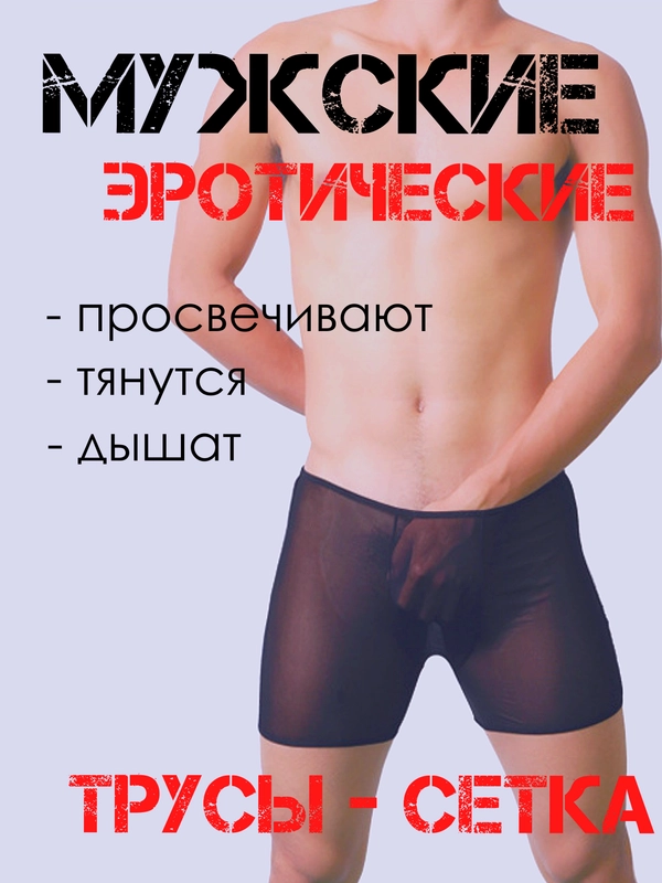 МУЖСКИЕ СТРИНГИ Мужские эротические трусы сетка боксерки трусы в сетку белье для мужчин