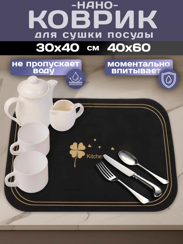 Коврик для сушки посуды, впитывающий, противоскользящий