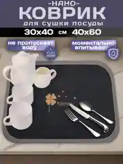 Тёмно-серый коврик для сушки посуды, впитывающий, противоскользящий