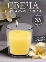 Ароматическая свеча в стакане с ароматом "Ваниль"
