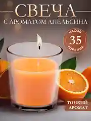 Ароматическая свеча в стакане "Апельсин"