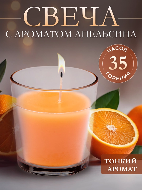 Ароматическая свеча в стакане "Апельсин"