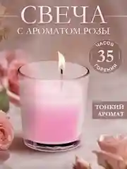 Ароматическая свеча в стакане с ароматом Роза