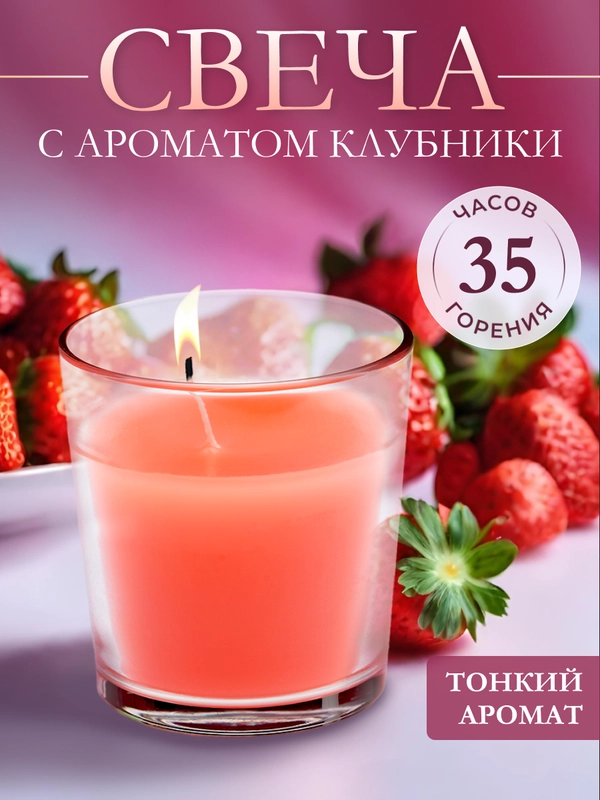 Ароматическая свеча в стакане с ароматом "Клубника"