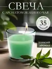 Ароматическая свече в стакане с ароматом Зеленый чай