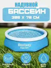Надувной бассейн Bestway Fast Set 57270 305х76  + фильтр-насос 1249л-ч 57270
