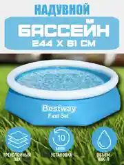 Надувной бассейн Bestway Fast Set 57448 244х61 см