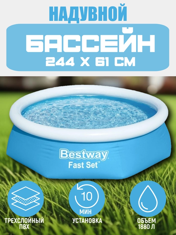 Надувной бассейн Bestway Fast Set 57448 244х61 см