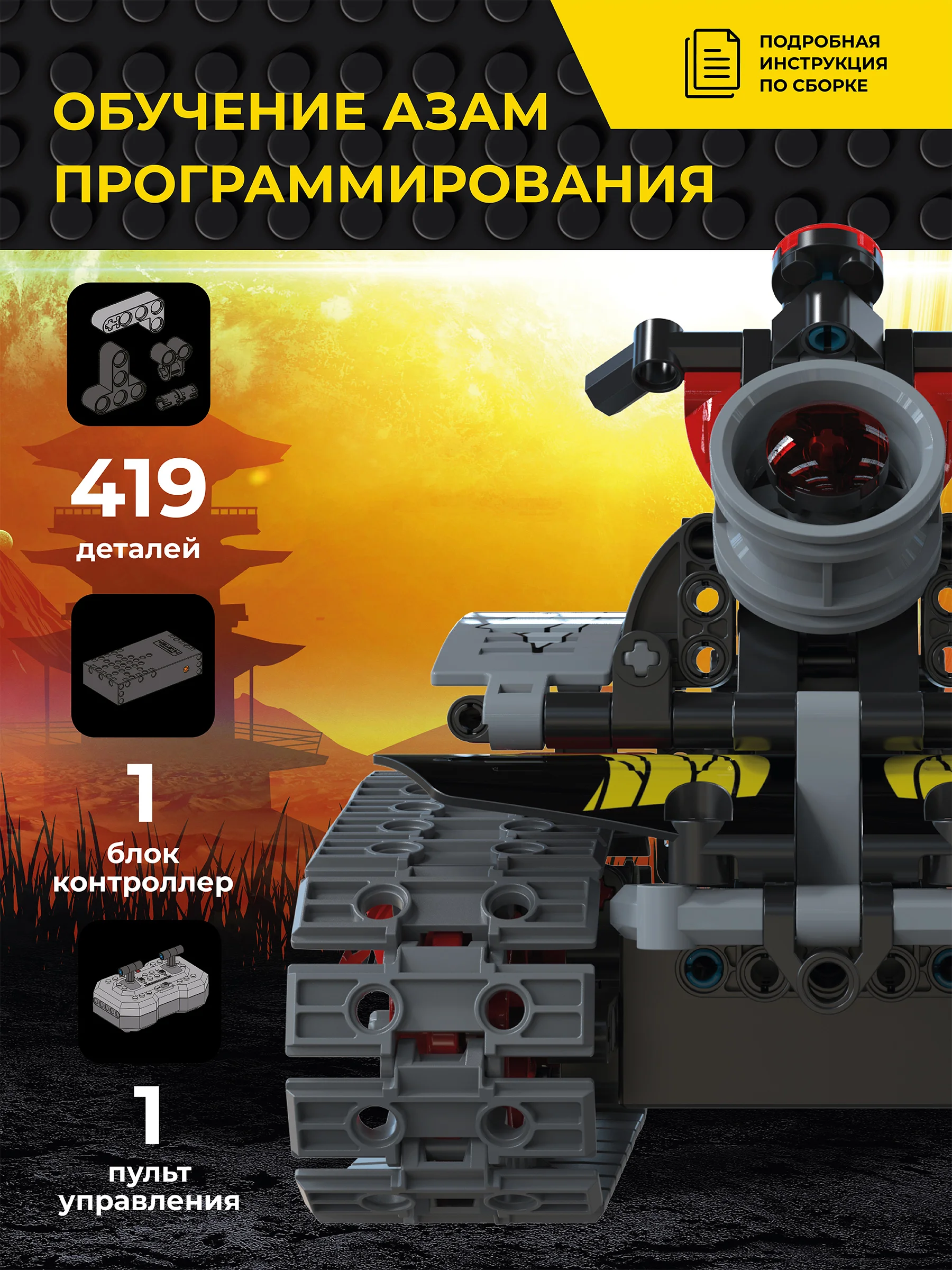 Конструктор робот радиоуправляемый 3 в 1 STEM SAMURAI 419 деталей