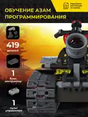 Конструктор робот радиоуправляемый 3 в 1 STEM SAMURAI 419 деталей