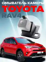 Омыватель камеры заднего вида для Toyota Rav4 XA40 2012-2019