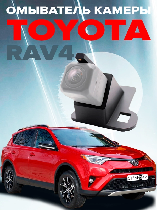 Омыватель камеры заднего вида для Toyota Rav4 XA40 2012-2019