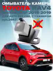 Омыватель камеры заднего вида для Toyota Rav4 XA40 2012-2019