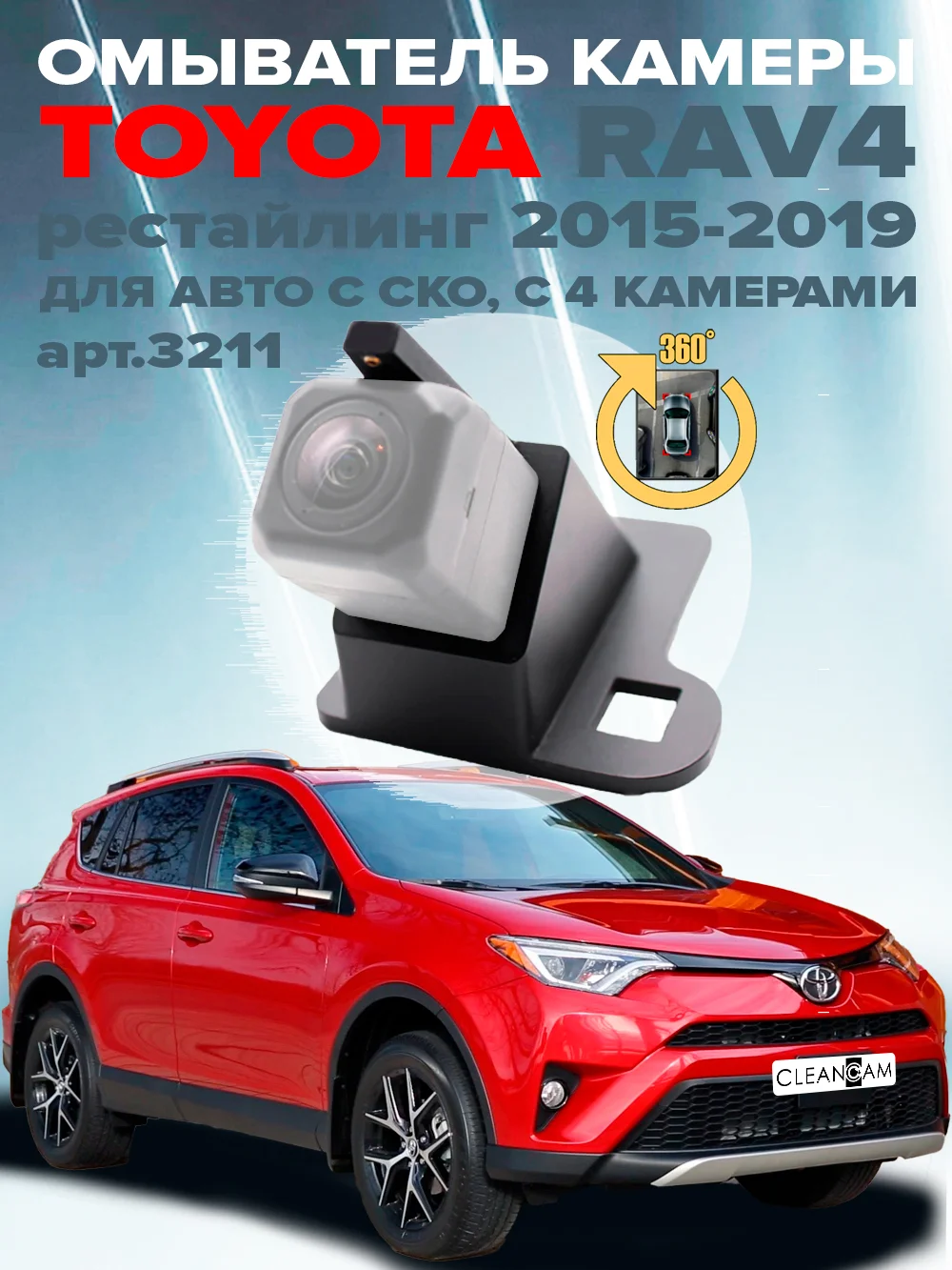 Омыватель камеры заднего вида для Toyota Rav4 XA40 2012-2019