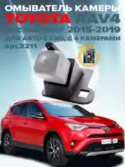 Омыватель камеры заднего вида для Toyota Rav4 XA40 2012-2019