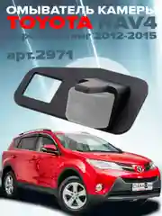 Омыватель камеры заднего вида для Toyota Rav4 XA40 2012-2019
