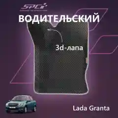 Автомобильные коврики Ева с 3D бортами на Лада Гранта/Калина/Датсун,PRESS CITY-3D