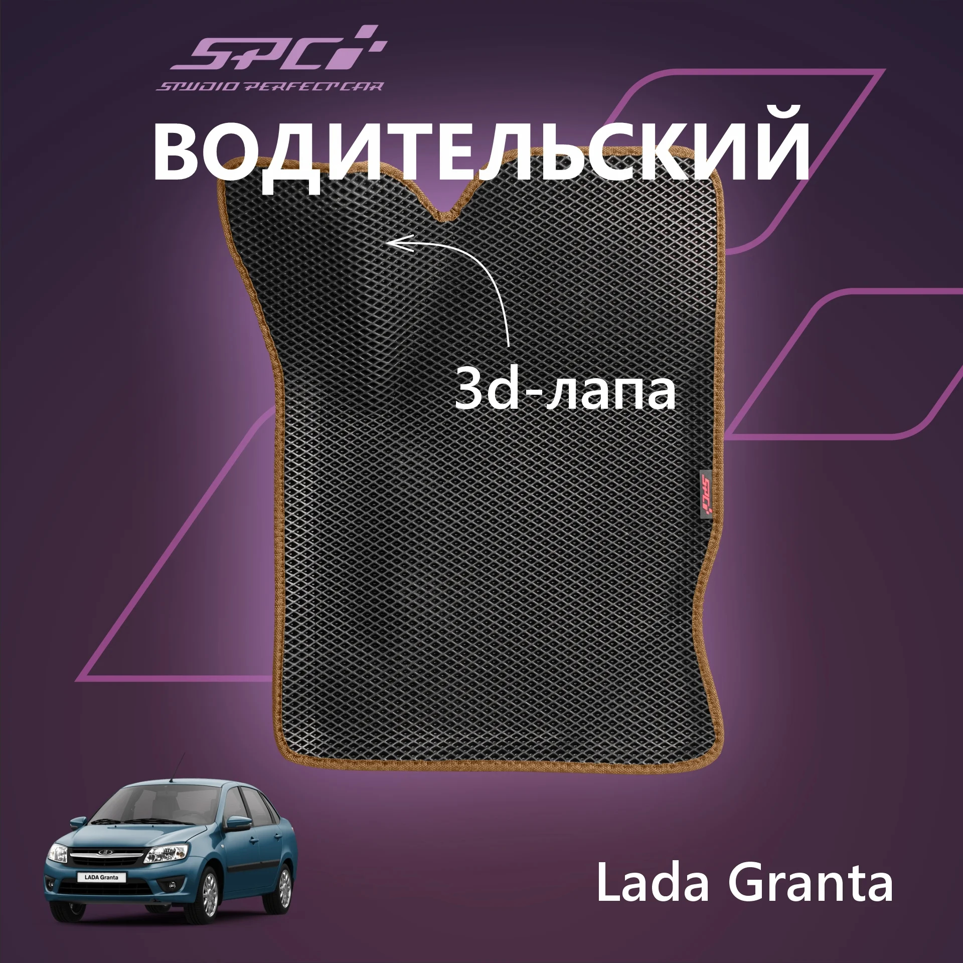 Коричневый автомобильные коврики Ева с 3D бортами на Лада Гранта/Калина/Датсун,PRESS CITY-3D