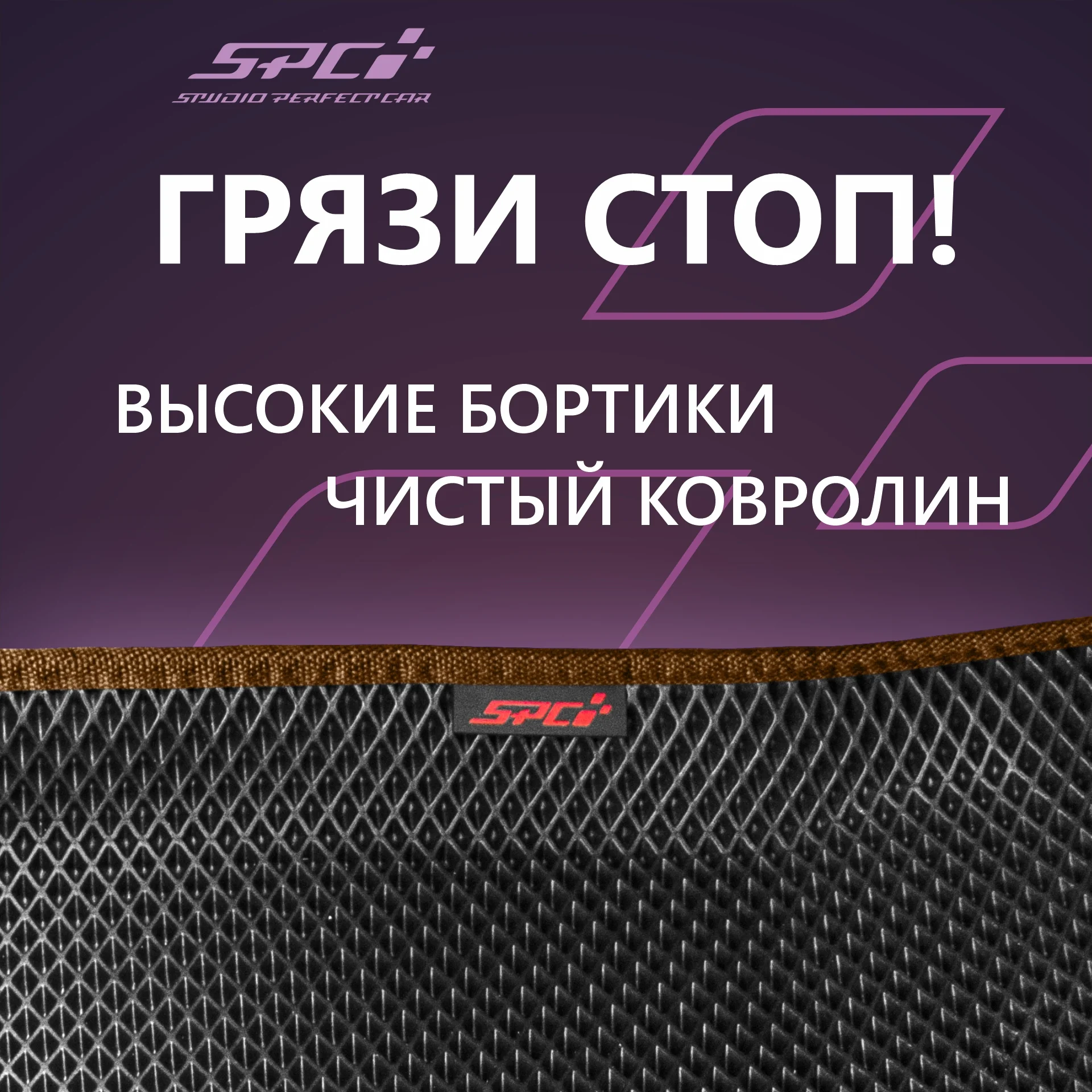 Коричневый автомобильные коврики Ева с 3D бортами на Лада Гранта/Калина/Датсун,PRESS CITY-3D