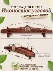 Иконостас божница полка для икон, 1 ярус