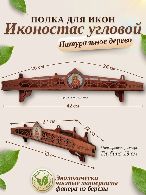 Иконостас божница полка для икон, 1 ярус