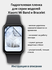 Гидрогелевая пленка для Mi Band 1, 2, 3, 4, 5, 6, Smart Band 7, 7 Pro, 8, 8 PRO