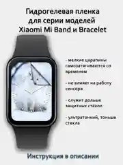 Гидрогелевая пленка для Mi Band 1, 2, 3, 4, 5, 6, Smart Band 7, 7 Pro, 8, 8 PRO